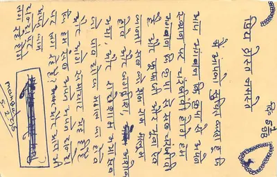 भारतीय पोस्टकार्ड — डेवनागरी लिपि में लिखा टेक्स्ट — 10 पैसे के स्टैम्प के साथ ओब्लिटरेशन — पीछे