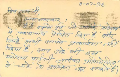 Cartão postal indiano — texto em escrita devanagari — datado 8-07-96 — selo 15 paise — carimbo N.H.O. NEW DELHI 1996 — Verso