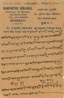 Bombaj — Rampartab Surajmal — indyjska kartka pocztowa — Rewers