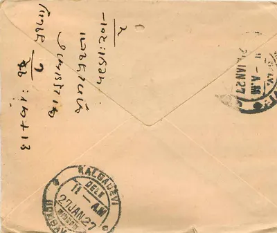 Karta pocztowa z Indii — znak katalogowy 1 anna — pieczątka pocztowa z Walioch, 26 stycznia 1927 — pieczątka pocztowa z Delhi, 27 stycznia 1927 — Rewers