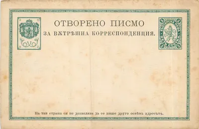 Bulgária — Carta postal aberta para correspondência estrangeira — Editor: Bulgária, série 5 stotinki
