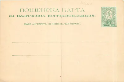 Carta postal búlgara — texto em búlgaro — selo de 5 stotinki