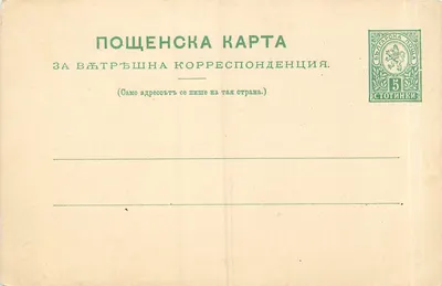 Carte postal búlgara — para correspondência interna — editor não visível