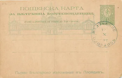Primeira Exposição Bulgária em Plovdiv — Carta postal oficial — Edição da Exposição
