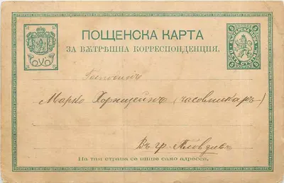 Carta postal búlgara — correspondência interna — editor 'Пощенска карта' (Bulgária)