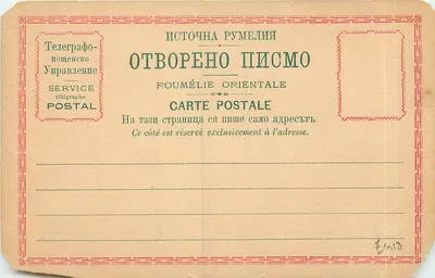 Carta postal telegráfica — Rúmêlia Oriental — Serviço postal