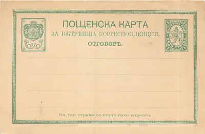 Carte postal búlgara — correspondência interna — editor: Poste búlgara