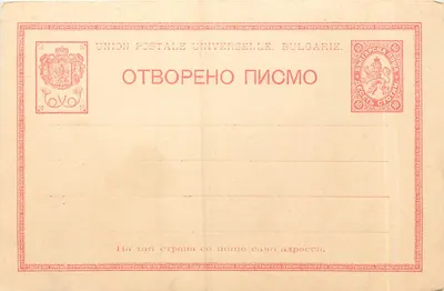 Bulgária — Carta postal inteira para uso postal — União Postal Universal
