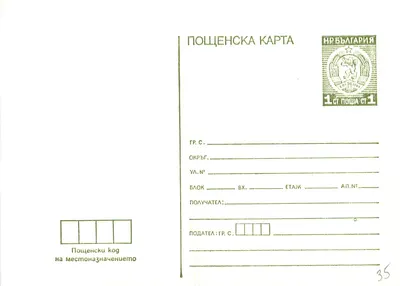 Carta postal búlgara — verso — editor não visível, selo 1 st