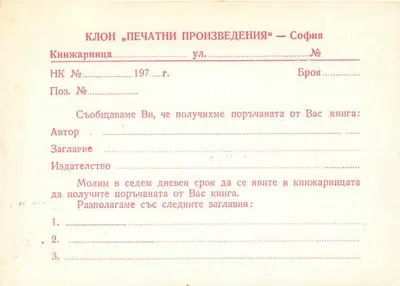 Biblioteca e livros estrangeiros — Klon «Pechatni Proizvedenia» — Sofia — Verso