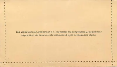 Carta-postal búlgara — texto em búlgaro — editor não visível — Verso