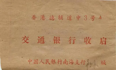 Chinese postcard — blue 80 fen stamp — intended for the branch of the Bank of 交通 in Hong Kong — Back