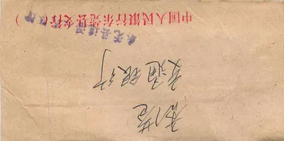 Antieke ansichtkaart uit China — zegel van 8 fen, uitgever '中国人民邮政' — achterkant: handgeschreven adres voor '交通银行' in Dongguan — Achterkant