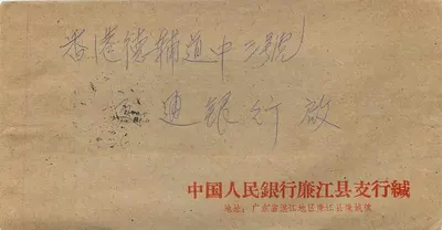 Carta postal chinesa — banco — editor desconhecido, número de série não visível — Verso