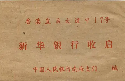 Antieke ansichtkaart uit China — blauwe stempel met gebouw — bestemd voor de Populaire Bank van China, filiaal Nansha, Hong Kong — Achterkant