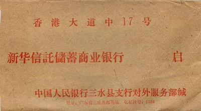 Avenida 17 de Hong Kong — 新华信托储蓄商业银行 — Filial de Serviços ao Público, Filial de Sanshui, Banco Popular da China — Verso
