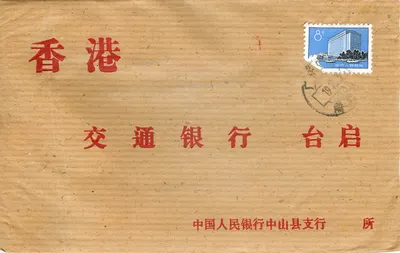 Hong Kong —交通银行台启—中国人民银行中山县支行