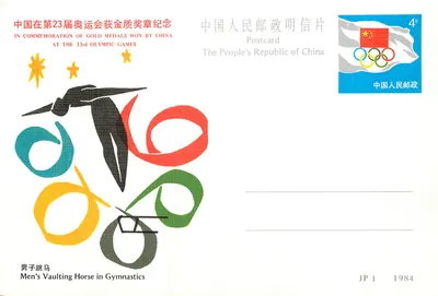 Ginástica — Homem em salto com vara — JP 1 1984, China