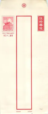 Carta postal chinesa — selo 200, editor « 郵政部 » — texto « 限時專送 »