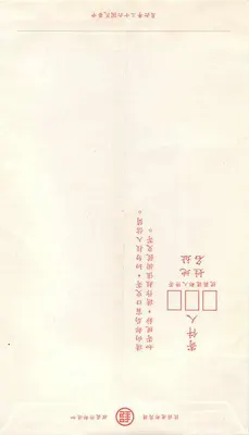 Carta postal chinesa — selo postal de 400 taels — editor imperial chinês — Verso