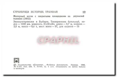Tramway em Kolikoinmakı — Tramway motorizado com plataformas fechadas — Editor «Планета», n° 0-349 — Verso