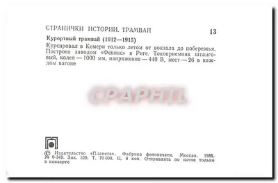 Tramwaj w Kemeri — 1912-1915 — Wydawca «Planète», Moskwa — Rewers