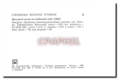 Tramwaj nr 92 — Moskwa — Wydawca «Planeta», nr 0-349 — Rewers
