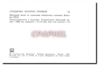 Tramwaj w Kharkowie — Tramwaj napędzany bogiem Becke — 1911 — Wydawca «Planeta» — Rewers