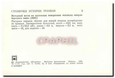 Tramway com bogies únicos — tipo «Bresch» (1907) — Editor «Planeta», Moscou — Verso