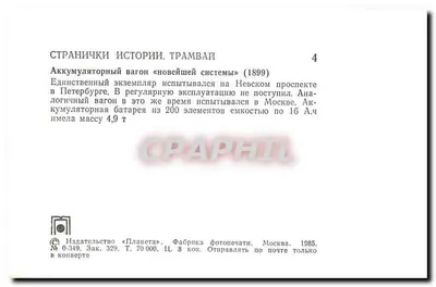 Tramwaj z baterii — próbna wersja w Sankt Petersburgu — wydawca «Planeta» — Rewers
