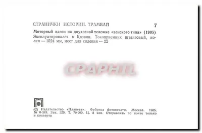 Tramway de Kazan — tramway moteur de tipo austríaco — editor «Планета» — Verso