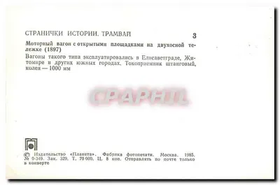 Tramway com plataformas abertas — Élisabethgrad (1897) — Editor «Planeta», Moscou — Verso