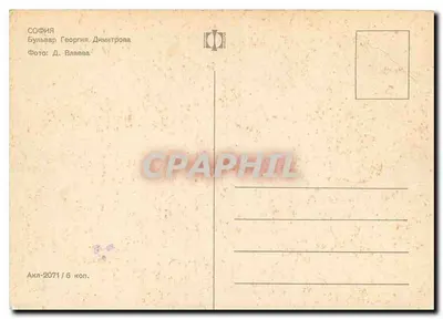 Sofia — Avenida Georgi Dimitrov — CPAPHIL — Verso