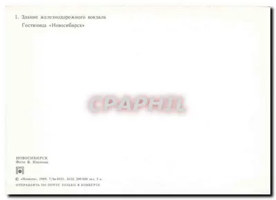 Estação e hotel Novosibirsk — editor «Планета» — Verso