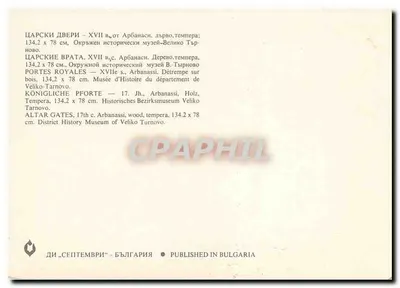 Portas reais — século XVII — Museu de história de Veliko Tarnovo — Verso