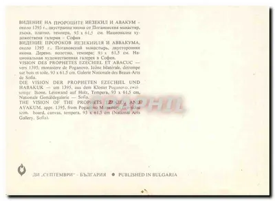 Visão dos profetas Ezequiel e Abacum — ícone bilateral do mosteiro de Poganovo, cerca de 1395 — Verso