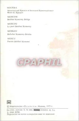 Moskwa - Kreml i Most Bolshoj Kamennyj — Wydawca «Планета», seria A10160 — Rewers