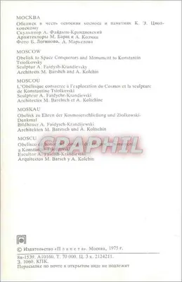 Monumento a Konstantin Tsiolkovski — Moscou — Editor « Планета », n° 3, 1975 — Verso