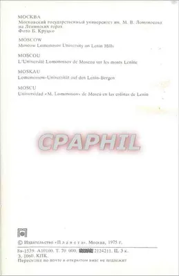 Moskwa - Uniwersytet Lomonosowa na górze Lenina — Wydawca «Планета», nr 1539 — Rewers