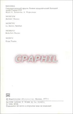 Moskwa — Teatr Bolszoi — Wydawca «Планета», nr 2124211 — Rewers