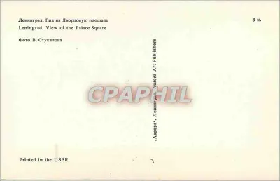 Leningrad — Widok Placu Pałacowego — Aurora Art Publishers — Rewers