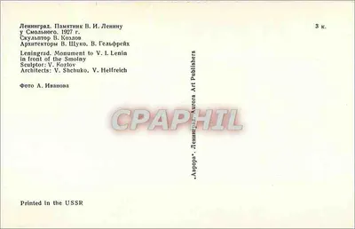 Monumento a Lênin — Smolny, Leningrado — editor Aurora, n° 222 — Verso
