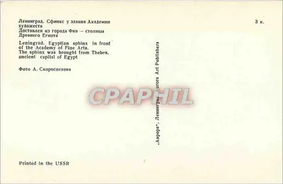 Sfinks egipski — przed Akademią Sztuk Pięknych w Leningradzie — wydawca Leningrad Art Publishers — Rewers