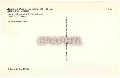 Leningrad - Moskwa - Triumphalny Arcus — 1831-1834 — Architekt V. Stasov — Aurora Art Publishers — Rewers