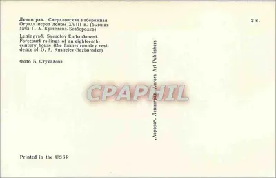 Leningrad, nabrzeże Sverdłowa — Wzgórze przed wejściem do osiemnastowiecznego domu (dawniej rezydencja G. A. Kuszelev-Bezborodko) — Aurora Art Publishers — Rewers