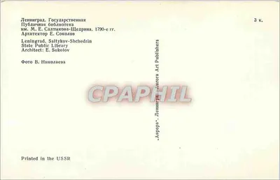 Publiczna Biblioteka Państwowa w Leningradzie — M. E. Saltykov-Shchedrine — wydawca Aurora Art Publishers — Rewers