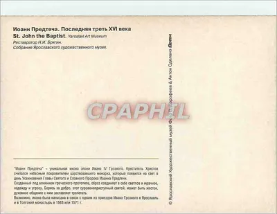 Święty Jan Chrzciciel — ikona z końca XVI wieku — Muzeum Sztuki w Jarosławlu — Rewers