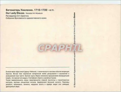 Nasza Panienka z Eleusy — ikona — Muzeum Sztuki w Jarosławlu — Rewers