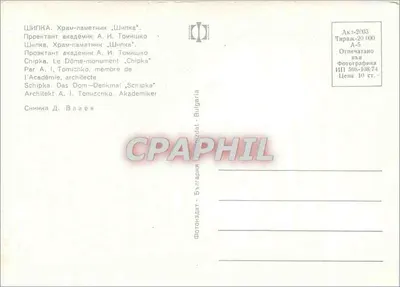 Kościół w Chipce — Pamiątkowy zabytek — Fotografia bułgarska — Rewers