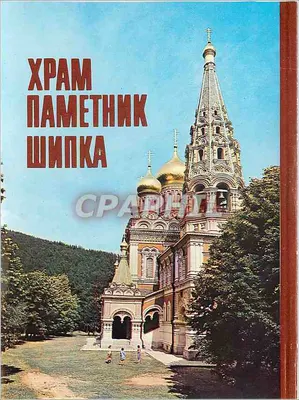 Kościół Pamyatnik Shilka — widok nocny i dzienny — wydawca nieznany — Rewers